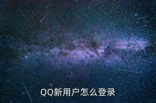 QQ新用戶(hù)怎么登錄