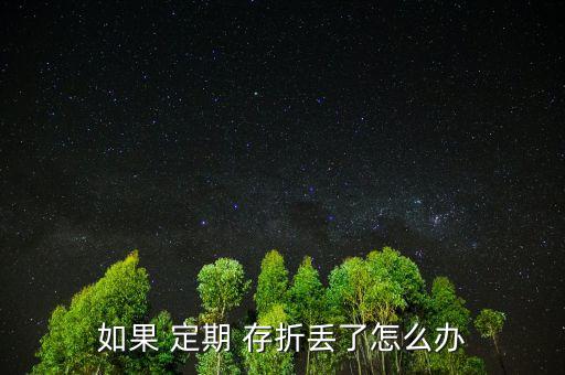 孩子的定期存折丟了怎么辦,定期存折丟了有風(fēng)險(xiǎn)嗎?，親愛(ài)的