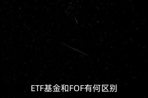 ETF基金和FOF有何區(qū)別