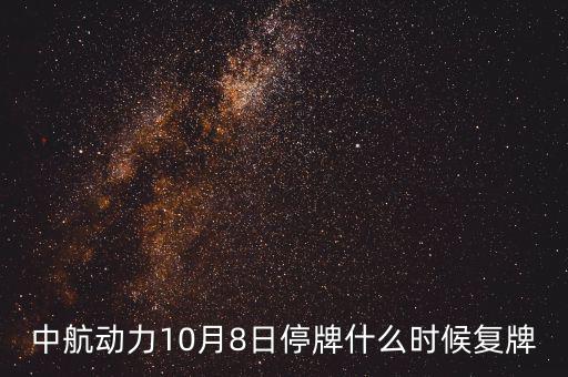 中航動力10月8日停牌什么時候復(fù)牌