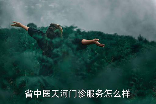 潘劍中醫(yī)診所的人為什么人那么少，新鄉(xiāng)潘劍中醫(yī)口碑怎么樣