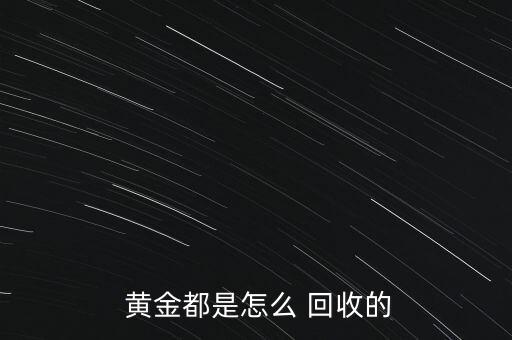 高價(jià)回收黃金怎么賺錢的,回收黃金是什么感覺回收您好