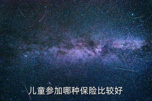 兒童參加哪種保險比較好