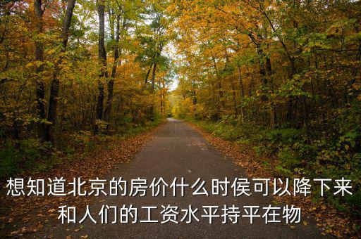 北京房價什么時候降，北京的房價什么時候能下降