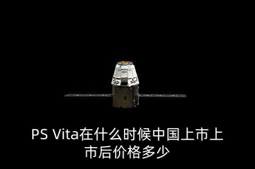 PS Vita在什么時候中國上市上市后價格多少