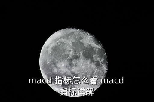 外匯均線怎么macd指標,牛股的來龍去脈