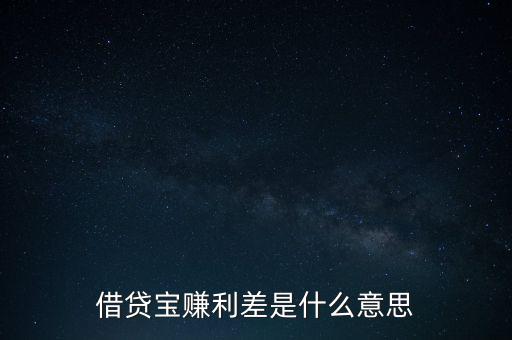 借貸寶賺利差是什么意思