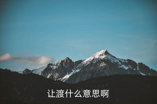 為什么讓渡，讓渡什么意思啊