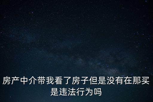 中介為什么不違法，中介在我國刑法律法當(dāng)中是合法的存在嗎