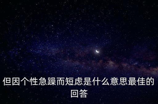 人為什么短慮，但因個性急躁而短慮是什么意思最佳的回答