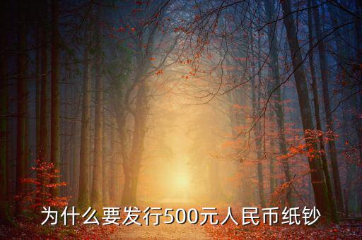 為什么要發(fā)行500元人民幣紙鈔