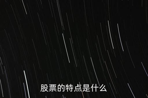 股市的特點(diǎn)是什么，股票的特點(diǎn)是什么