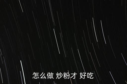 怎么做 炒粉才 好吃