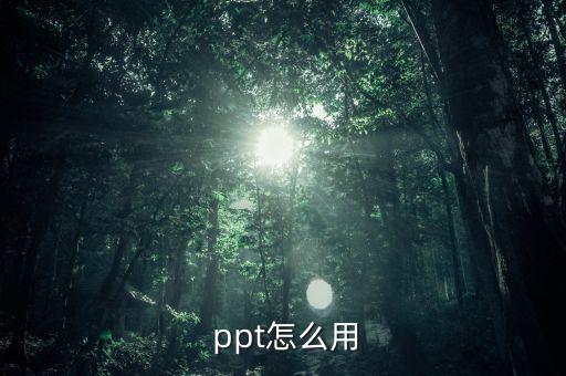 今日金價的ppt怎么改,如何修改幻燈片母版內(nèi)容