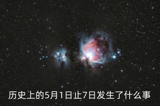 歷史上的5月1日止7日發(fā)生了什么事