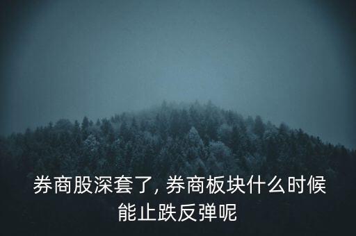 券商股怎么了,周一開(kāi)盤(pán)券商股再創(chuàng)新低