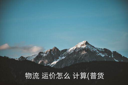 公路物流運(yùn)價(jià)指數(shù)怎么計(jì)算的,貨運(yùn)涉及范圍廣