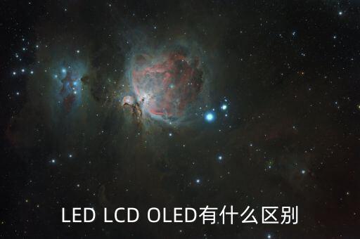 LED LCD OLED有什么區(qū)別