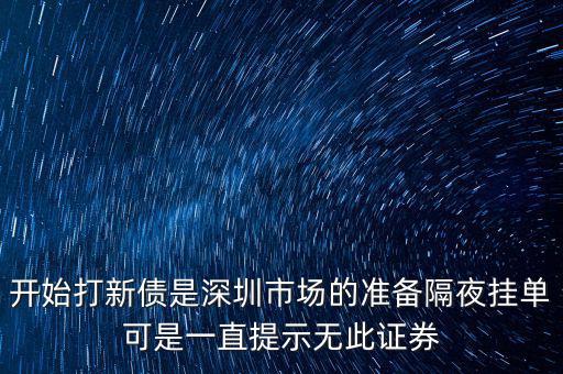 無此證券代碼什么意思，股票 老說 無此代碼