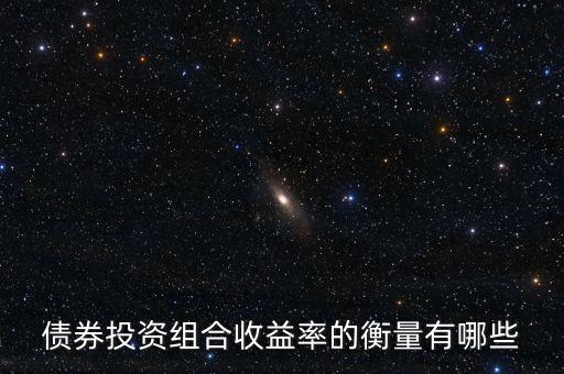 債券的收益水平通常用什么衡量，評價債券收益的標(biāo)準(zhǔn)