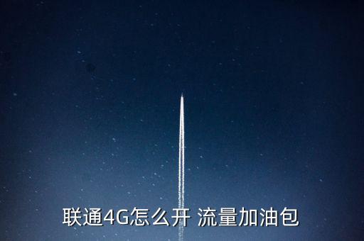 聯(lián)通4G怎么開(kāi) 流量加油包