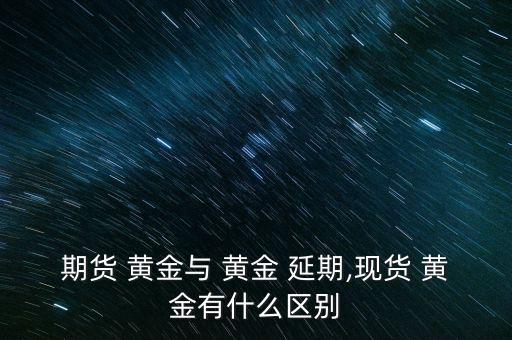 2016黃金延期怎么分析買入,黃金交易所黃金t d交易日