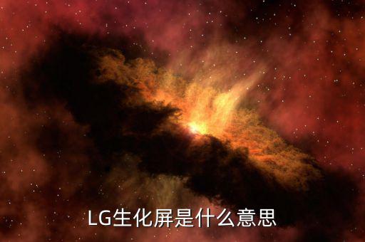 LG生化屏是什么意思