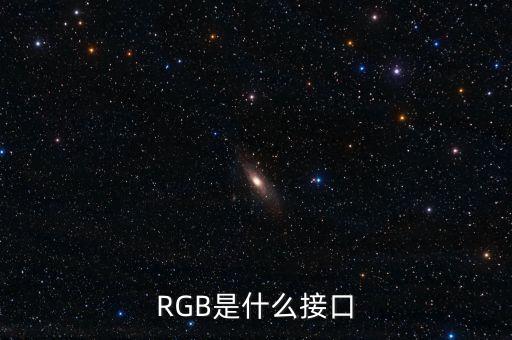 RGB是什么接口