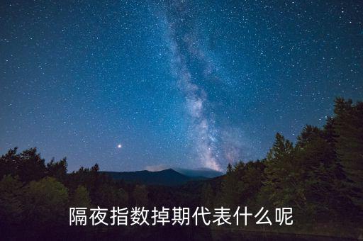 隔夜指數(shù)互換是什么意思，高一數(shù)學指對互換蝦米意思