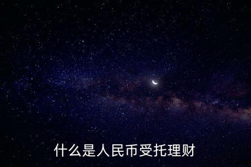 錢保姆理財是什么背景，什么是人民幣受托理財