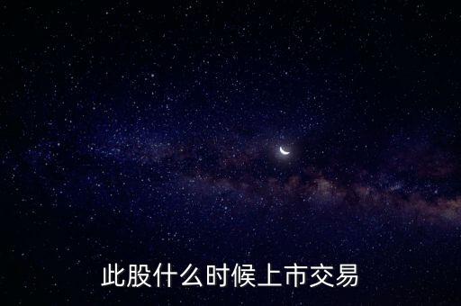 豐元股份什么時候上市，000670什么時候能上市