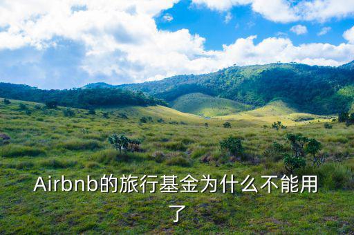 airbnb為什么會(huì)成功，為什么吳霽虹教授很看好Airbnb