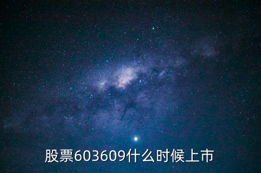 股票603609什么時候上市