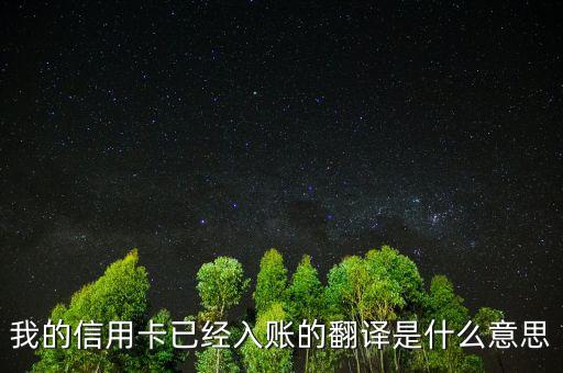 信用卡入賬是什么意思，我的信用卡已經(jīng)入賬的翻譯是什么意思