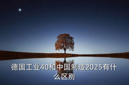 工業(yè)2025是什么，什么是工業(yè)40什么是中國(guó)制造2025