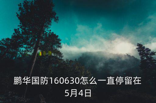 國防b分級160630股票為什么賣了，鵬華國防160630怎么一直停留在5月4日