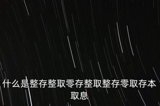 整存零取是什么意思，零存整取是什么意思啊