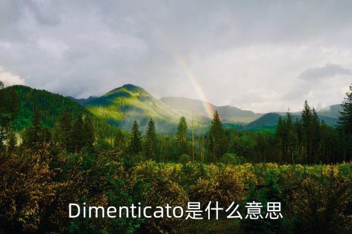 減磅是什么意思，Dimenticato是什么意思