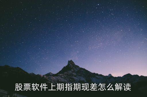 期現(xiàn)差為正說明什么，期現(xiàn)差是什么