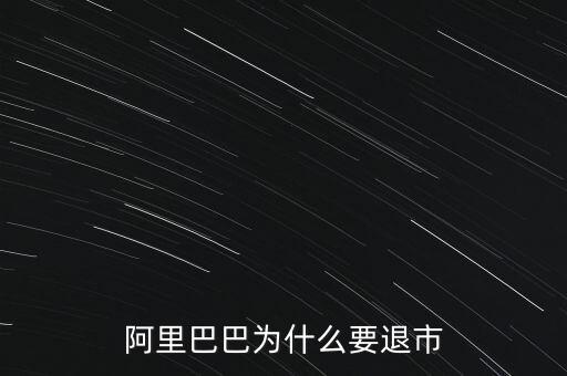 阿里巴巴為什么要退市