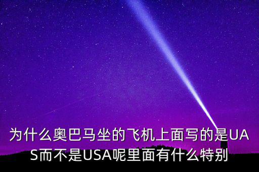 為什么奧巴馬坐的飛機上面寫的是UAS而不是USA呢里面有什么特別