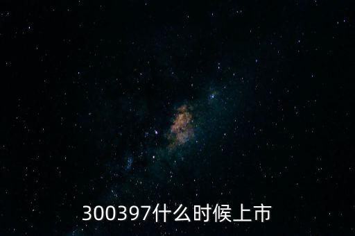 300397什么時候上市