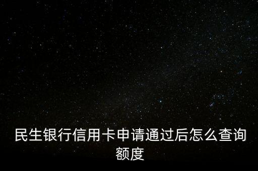 民生官網怎么查額度,民生銀行信用卡額度查詢方式之一-網查