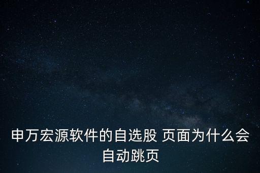 看股票頁面自己亂翻頁怎么辦,點(diǎn)擊下轉(zhuǎn)鍵即可取消股票自動翻頁