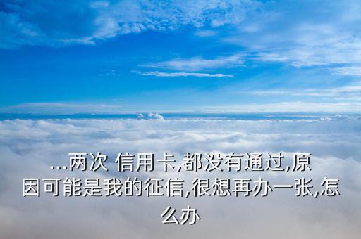 信用卡沒有資格怎么辦,年滿18歲申請信用卡需準(zhǔn)備什么東西?