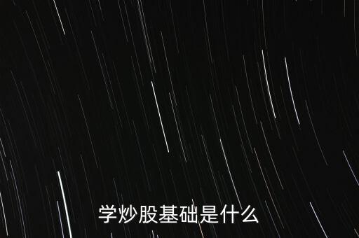 股票基礎(chǔ)叫什么，股票基礎(chǔ)名詞解析什么是上證綜指