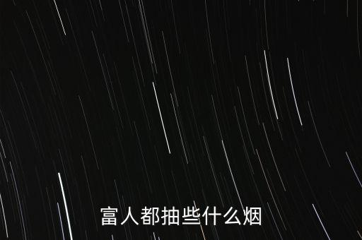 富人都抽些什么煙