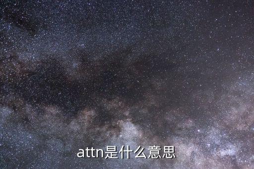 attn是什么意思