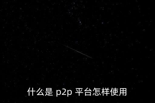 p2p平臺(tái)怎么推廣,這個(gè)平臺(tái)是怎么一回事?