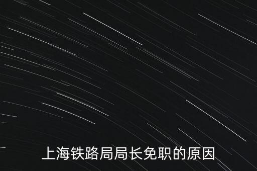 周中樞為什么免職，為什么瀏陽(yáng)市委書(shū)記被免職